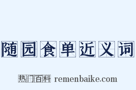 随园食单近义词是什么意思的图片